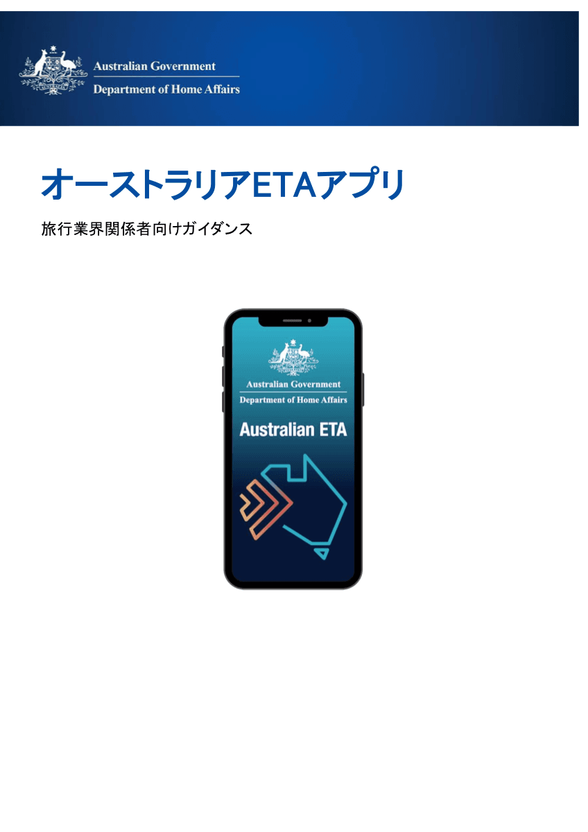 オーストラリア ETA 申請ガイダンス（日本語） 表紙