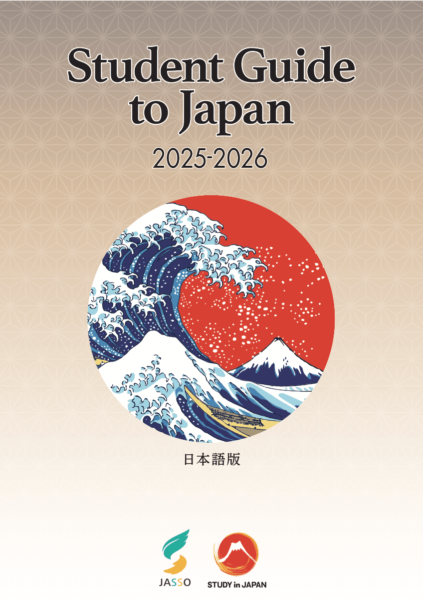 日本留学ガイド 2025–2026（日本語） 表紙