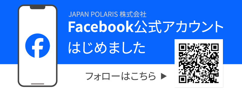 JAPAN POLARIS株式会社 公式Facebookはじめました