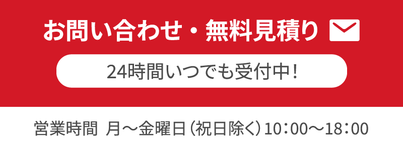 お問い合わせ・無料見積り